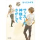 サッカーの神様をさがして（KADOKAWA） [電子書籍]