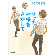 サッカーの神様をさがして（KADOKAWA） [電子書籍]