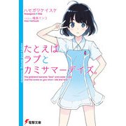 たとえばラブとカミサマーデイズ。（KADOKAWA） [電子書籍]
