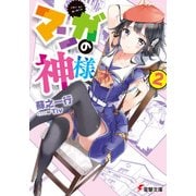 マンガの神様（2）（KADOKAWA） [電子書籍]