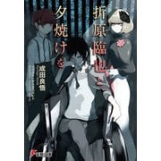 折原臨也と、夕焼けを（KADOKAWA） [電子書籍]