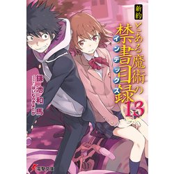 ヨドバシ Com 新約 とある魔術の禁書目録 13 Kadokawa 電子書籍 通販 全品無料配達