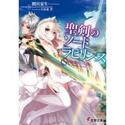 聖剣のソードラビリンス（KADOKAWA） [電子書籍]