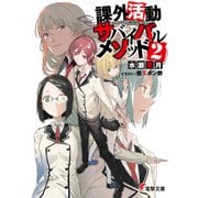 課外活動サバイバルメソッド2（KADOKAWA） [電子書籍]