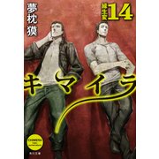 キマイラ14 縁生変（KADOKAWA） [電子書籍]