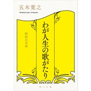 わが人生の歌がたり 昭和の青春（KADOKAWA） [電子書籍]