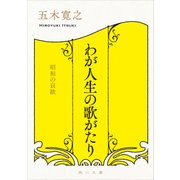 わが人生の歌がたり 昭和の哀歓（KADOKAWA） [電子書籍]