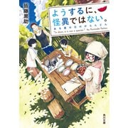 ようするに、怪異ではない。 ある夏の日のがらんどん（KADOKAWA） [電子書籍]