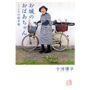 お城のおばあちゃん こころの絵手紙（KADOKAWA） [電子書籍]