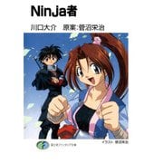 Ninja者（KADOKAWA） [電子書籍]