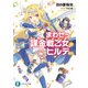 まわせっ！ 課金戦乙女のヒルデさん（KADOKAWA） [電子書籍]