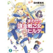 まわせっ！ 課金戦乙女のヒルデさん（KADOKAWA） [電子書籍]