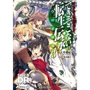 ソード・ワールド2.0リプレイ できそこないの転生伝承3（KADOKAWA） [電子書籍]