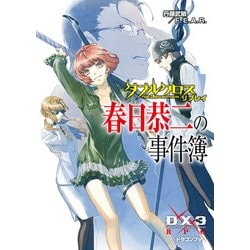 ヨドバシ Com ダブルクロス The 3rd Edition リプレイ 春日恭二の事件簿 Kadokawa 電子書籍 通販 全品無料配達