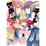 チートな僕のアホの娘育成論2（KADOKAWA） [電子書籍]