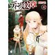 ディンの紋章 ～魔法師レジスの転生譚～ 4（KADOKAWA） [電子書籍]