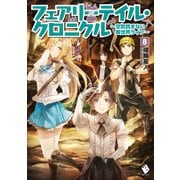 フェアリーテイル・クロニクル ～空気読まない異世界ライフ～ 8（KADOKAWA） [電子書籍]