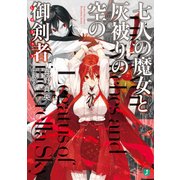 七人の魔女と灰被りの空の御剣者＜レガトゥス＞（KADOKAWA） [電子書籍]