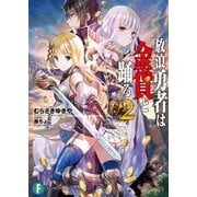 放浪勇者は金貨と踊る2（KADOKAWA） [電子書籍]
