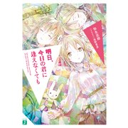 明日、今日の君に逢えなくても（KADOKAWA） [電子書籍]