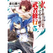 武に身を捧げて百と余年。エルフでやり直す武者修行5（KADOKAWA） [電子書籍]