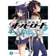 災厄戦線のオーバーロード3（KADOKAWA） [電子書籍]