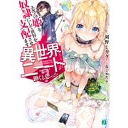 異世界ならニートが働くと思った? エルフの姫を奴隷にして世界を支配させます。（KADOKAWA） [電子書籍]