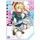 神装都市の無刃聖機士2（KADOKAWA） [電子書籍]