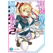 神装都市の無刃聖機士2（KADOKAWA） [電子書籍]