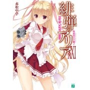 緋弾のアリア XXI 秋霜烈日の獅子（KADOKAWA） [電子書籍]