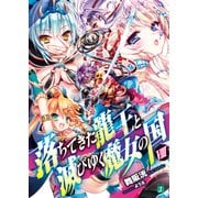 落ちてきた龍王〈ナーガ〉と滅びゆく魔女の国 VIII（KADOKAWA） [電子書籍]
