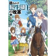 詰みかけ転生領主の改革 6（KADOKAWA） [電子書籍]