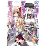 魔剣の軍師と虹の兵団＜アルクス・レギオン＞III（KADOKAWA） [電子書籍]