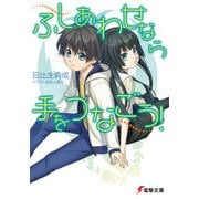 ふしあわせなら手をつなごう！（KADOKAWA） [電子書籍]