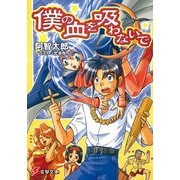 僕の血を吸わないで（KADOKAWA） [電子書籍]