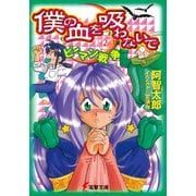 僕の血を吸わないで(2) ピーマン戦争（KADOKAWA） [電子書籍]