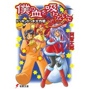 僕の血を吸わないで(3) ドッキンドッキ大作戦（KADOKAWA） [電子書籍]