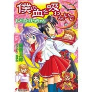 僕の血を吸わないで(4) しとしとぴっちゃん（KADOKAWA） [電子書籍]