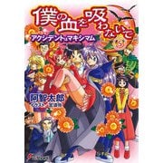 僕の血を吸わないで(5) アクシデントはマキシマム（KADOKAWA） [電子書籍]