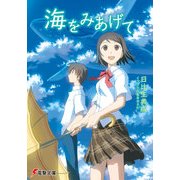 海をみあげて（KADOKAWA） [電子書籍]
