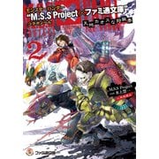 モンスターハンター "M.S.S Project×ファミ通文庫"コラボノベル 天地カオスな狩猟奏2（KADOKAWA） [電子書籍]