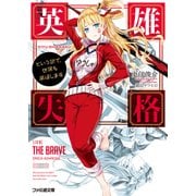 英雄失格 という訳で、世界を滅ぼします（KADOKAWA） [電子書籍]