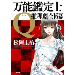 ヨドバシ.com - 万能鑑定士Q:推理劇全16幕（KADOKAWA） [電子書籍