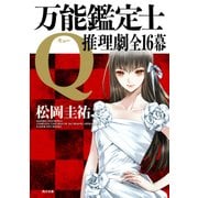 万能鑑定士Q:推理劇全16幕（KADOKAWA） [電子書籍]
