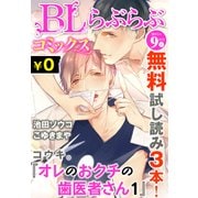 ♂BL♂らぶらぶコミックス 無料試し読みパック 2015年9月号 上(Vol.31)（KADOKAWA） [電子書籍]