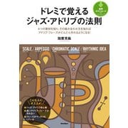 ドレミで覚えるジャズ・アドリブの法則（リットーミュージック） [電子書籍]