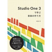 Studio One 3で学ぶ音楽の作り方（リットーミュージック） [電子書籍]