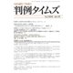 判例タイムズ 1414号 9月号（判例タイムズ社） [電子書籍]