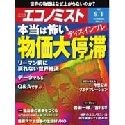 週刊エコノミスト 2015年9月1日号（毎日新聞出版） [電子書籍]