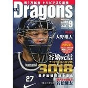 月刊 Dragons ドラゴンズ 2015年9月号（中日新聞社） [電子書籍]